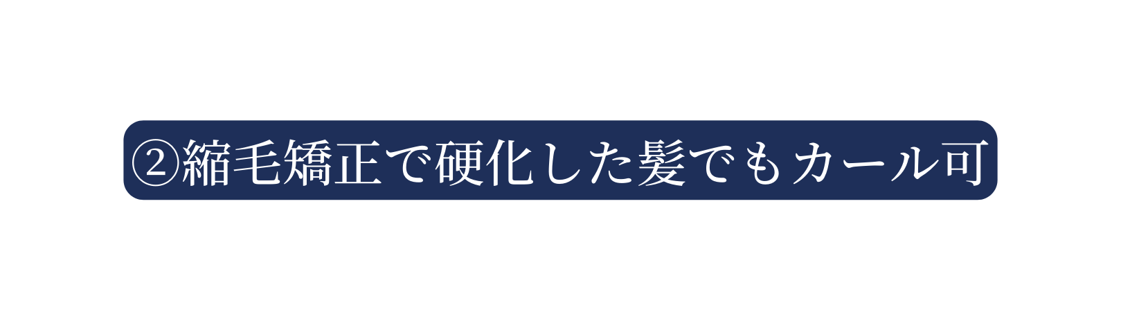 縮毛矯正で硬化した髪でもカール可