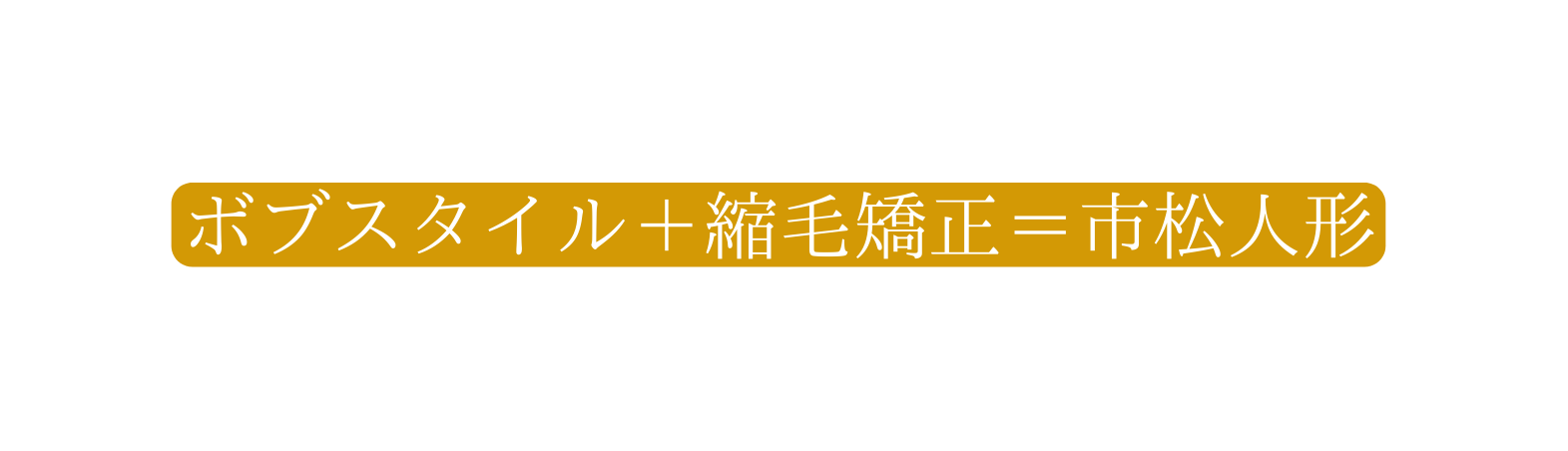 ボブスタイル 縮毛矯正 市松人形