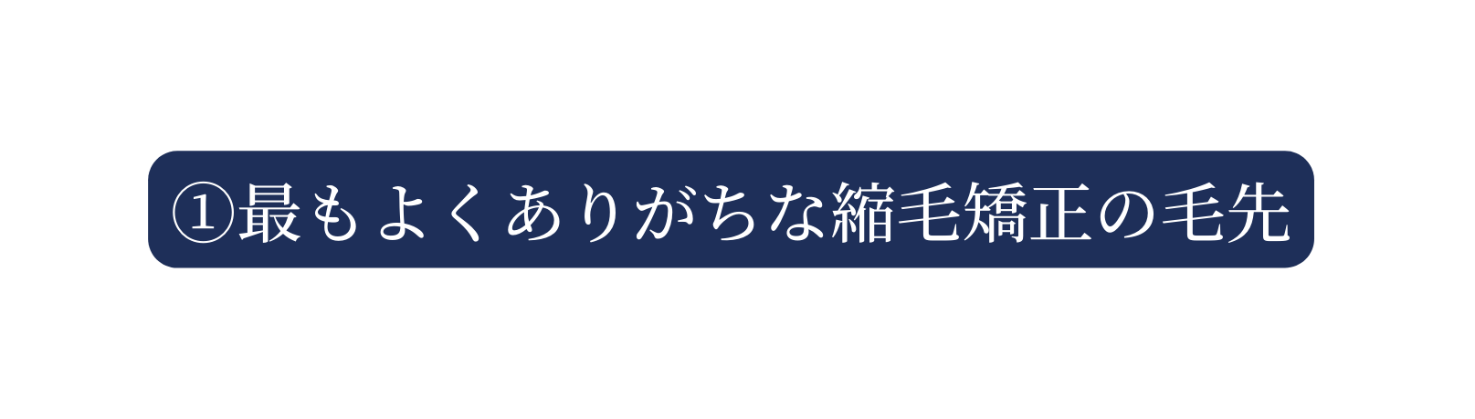 最もよくありがちな縮毛矯正の毛先