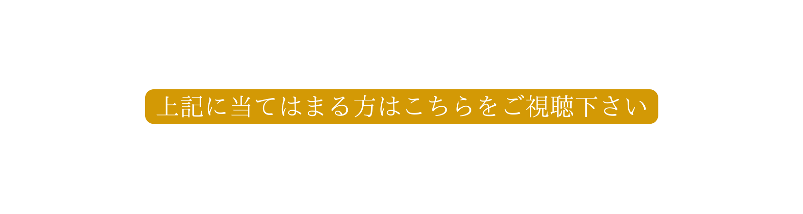 上記に当てはまる方はこちらをご視聴下さい